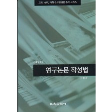 연구논문 작성법 (연구방법 1)