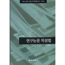 연구논문 작성법 (연구방법 1)