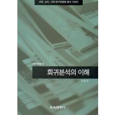 회귀분석의 이해 (연구방법13)