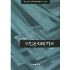 요인분석의 기초(연구방법14)