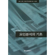 요인분석의 기초(연구방법14)