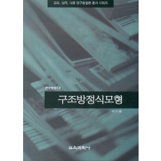 구조방정식모형 (연구방법 16)