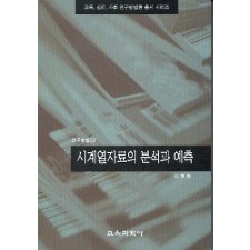 시계열자료의 분석과 예측(연구방법22)