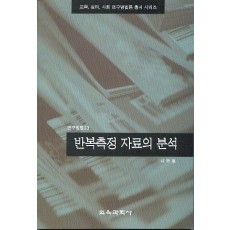 반복측정 자료의 분석(연구방법23)