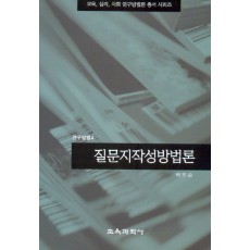 질문지작성방법론 (연구방법 4)