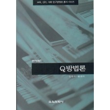 Q방법론 (연구방법7)