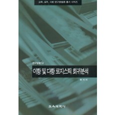 이항 및 다항 로지스틱 회귀분석 (연구방법19)