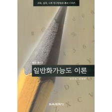 일반화가능도이론(측정평가3)