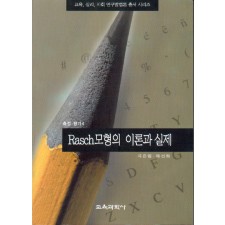 Rasch모형의 이론과 실제(측정평가4)