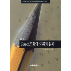 Rasch모형의 이론과 실제(측정평가4)