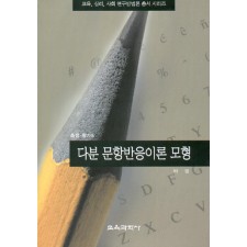 다분 문항반응모형(측정평가5)