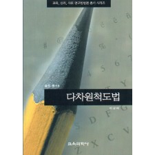 다차원 척도법(측정평가8)