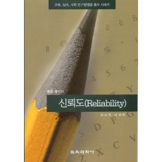 신뢰도(측정평가11)