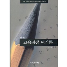 교육과정 평가론(측정평가17)