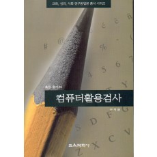 컴퓨터활용 검사(측정평가20)