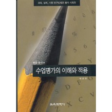 수업평가의 이해와 적용(측정평가14)