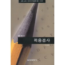 적응검사(측정평가12)