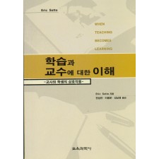 학습과 교수에 대한 이해