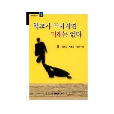 학교가 무너지면 미래는 없다-교육포럼21 (1)