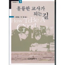 훌륭한 교사가 되는 길 -교육포럼 21 (3번)