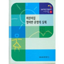 새책[1] 어린이집 영아반 운영의 실제