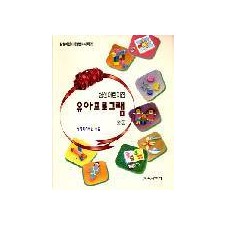 새책[5] 유아 프로그램(총론)