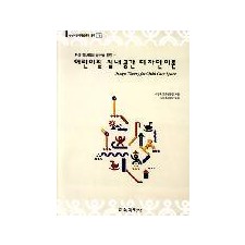 새책[15] 어린이집 실내공간 디자인 이론