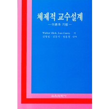 체제적 교수설계 -이론과 기법