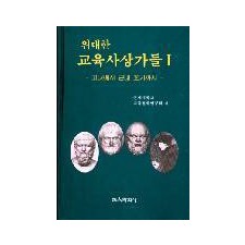 위대한 교육사상가들Ⅰ－고대에서 근대초기까지－