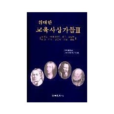 위대한 교육사상가들Ⅱ
