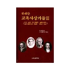 위대한 교육사상가들Ⅲ