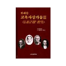 위대한 교육사상가들Ⅲ