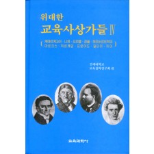 위대한 교육사상가들Ⅳ