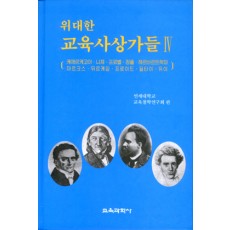 위대한 교육사상가들Ⅳ