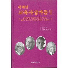 위대한 교육사상가들 (VI)