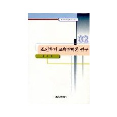 조선후기교육개혁론 연구 (한국교육사고 연구총서 02)