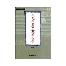 식민지 초등 교육의 형성 (한국교육사고 연구총서 03)