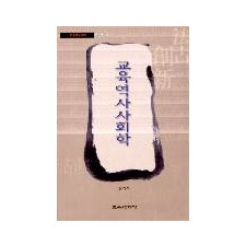 교육역사 사회학 (한국교육사고 연구총서 04)