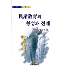 민중교육의 형성과 전개 (한국교육사고 연구총서 05)