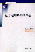 한국 근대교육의 태동 (한국교육사고 연구논문 01)