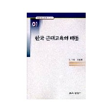 한국 근대교육의 태동 (한국교육사고 연구논문 01)