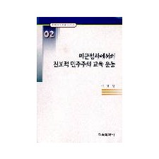 미군정하에서의 진보적 민주주의 교육운동(한국교육사고 연구논문 02)