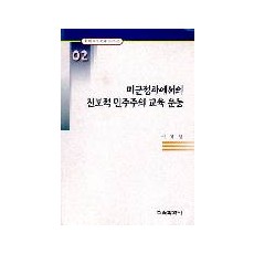 미군정하에서의 진보적 민주주의 교육운동(한국교육사고 연구논문 02)