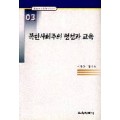 북한사회주의 형성과 교육 (한국교육사고 연구논문 03)