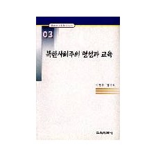 북한사회주의 형성과 교육 (한국교육사고 연구논문 03)