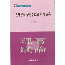 존재론적 구성주의와 지리교육 - 교육이론실천연구 시리즈 103