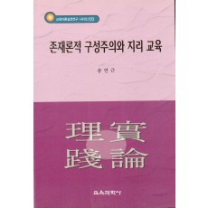 존재론적 구성주의와 지리교육 - 교육이론실천연구 시리즈 103