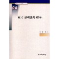 한국 문해교육 연구 (한국교육사고 연구논문 04)