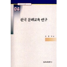 한국 문해교육 연구 (한국교육사고 연구논문 04)