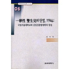 일란성 쌍생아의 탄생,1946 (한국교육사고 연구논문 06)